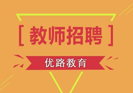 教師招聘考試培訓(xùn)