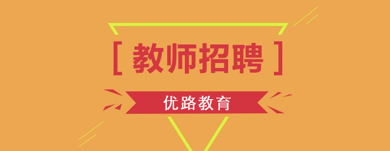 教師招聘課程體系