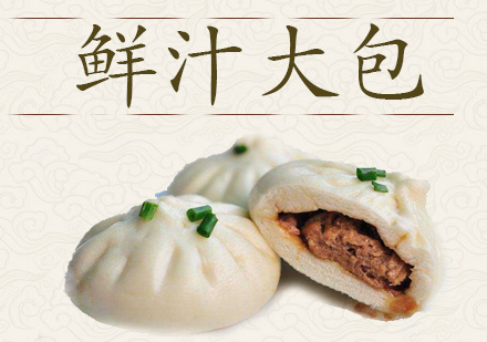 合肥鲜汁大包课程