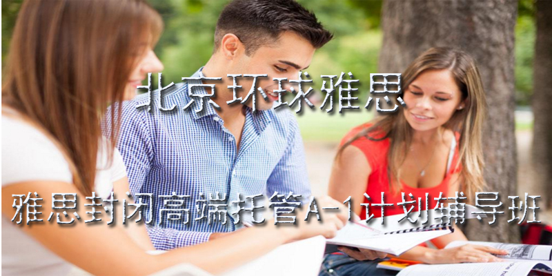 雅思封闭课程
