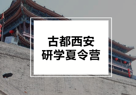 古都西安研学夏令营课程
