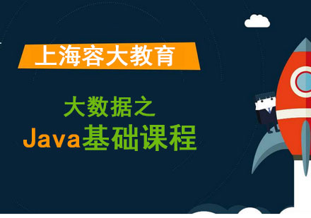 大数据之Java基础课程