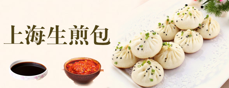 上海生煎包制作教学