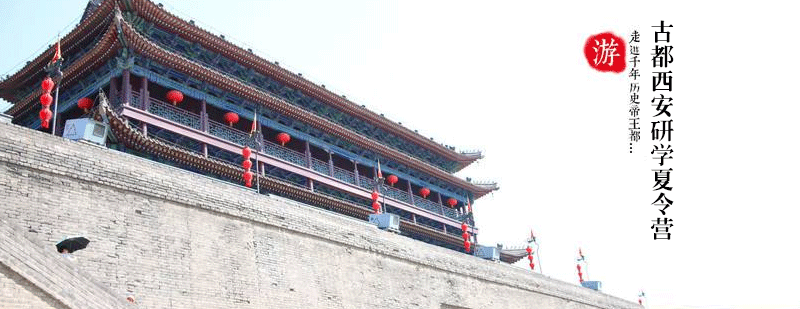 西安研学实践