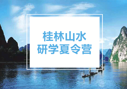 桂林山水研学夏令营课程