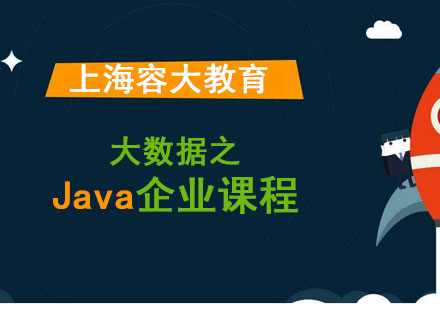 大数据之Java企业课程