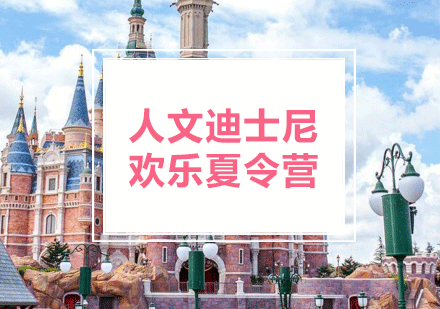 华东人文迪士尼欢乐夏令营课程
