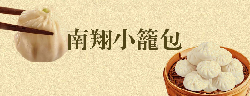 南翔小笼包制作现场