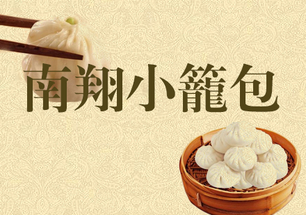合肥南翔小笼包课程