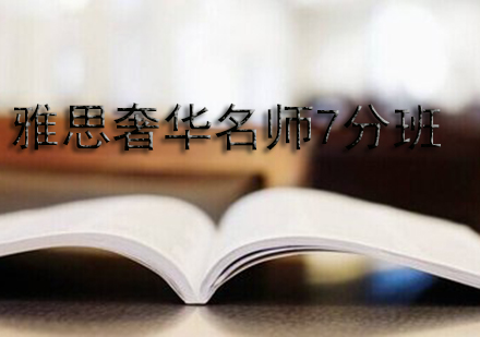 雅思奢华7分班