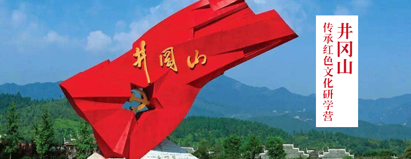 井冈山革命教育基地