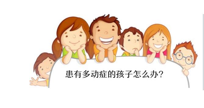 多动症特征图示