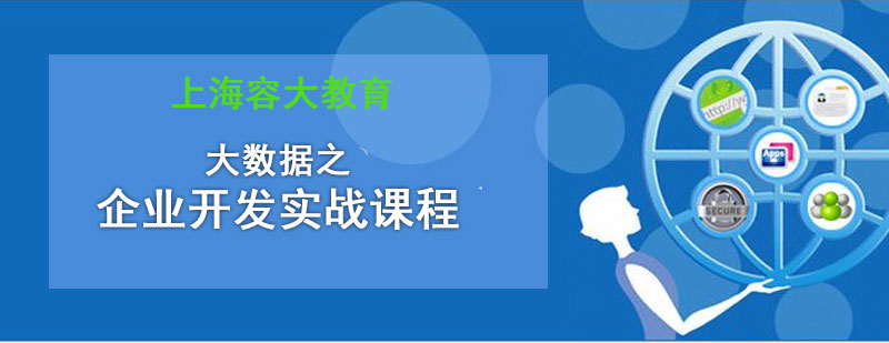 大数据之企业开发实战课程