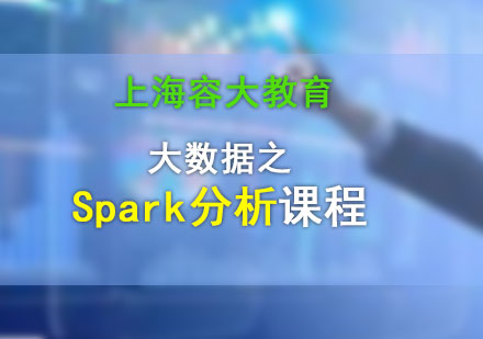 大數(shù)據(jù)之Spark分析課程