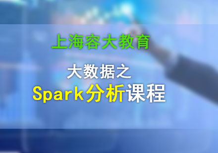 大数据之Spark分析课程