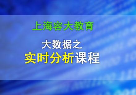 大數(shù)據(jù)之實時分析課程