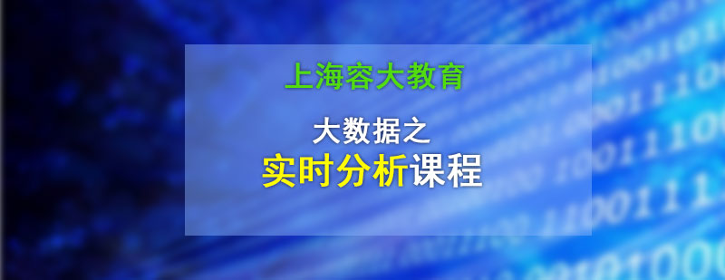 大数据之实时分析课程