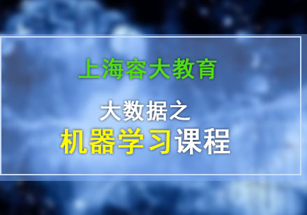 大數(shù)據(jù)之機器學(xué)習(xí)課程