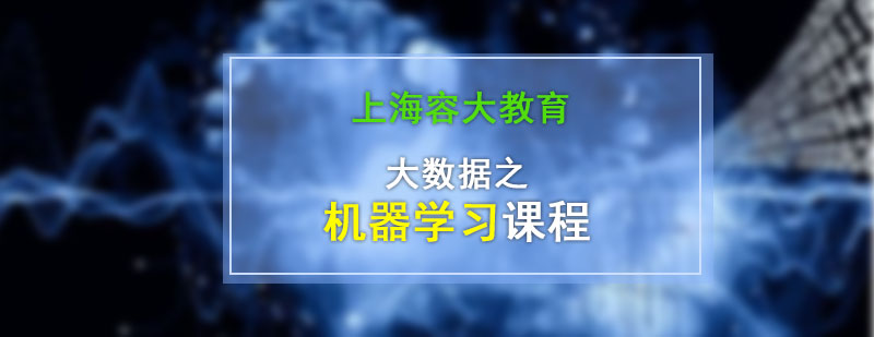 機器學習課程體系