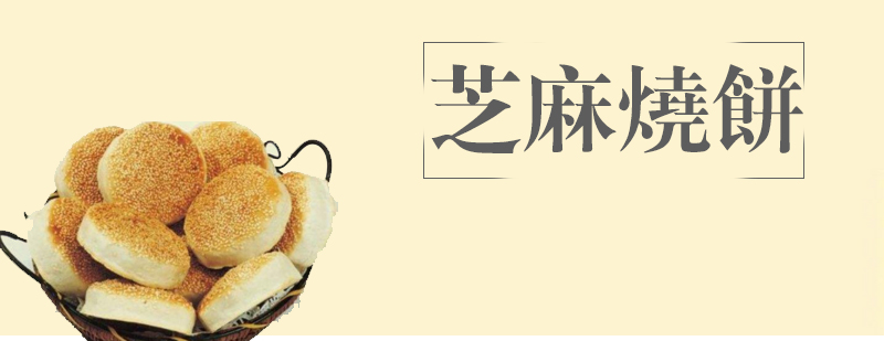 芝麻烧饼制作过程