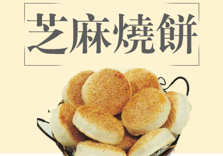 合肥芝麻烧饼课程