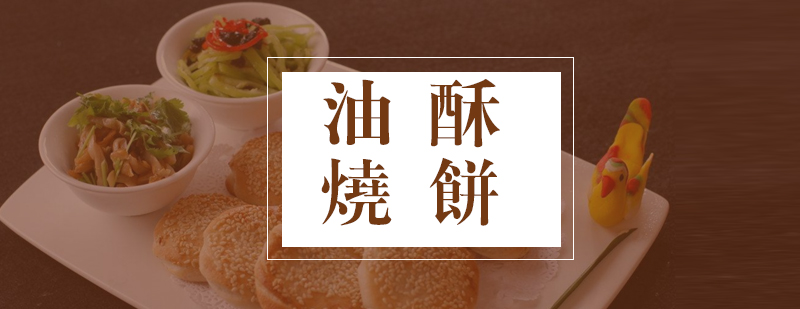 油酥烧饼实操教学