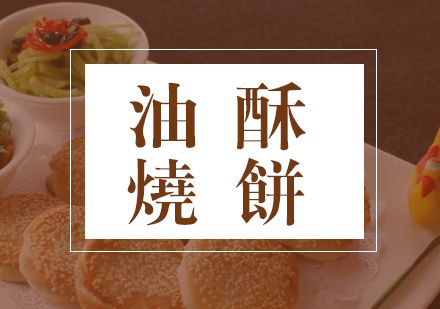 合肥油酥烧饼课程