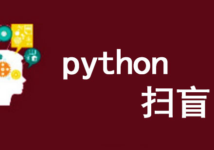 “人工智能+大数据”开发工程师：Python扫盲