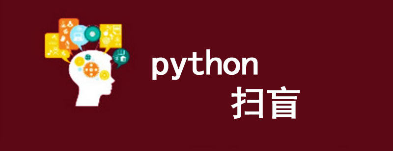 Python扫盲