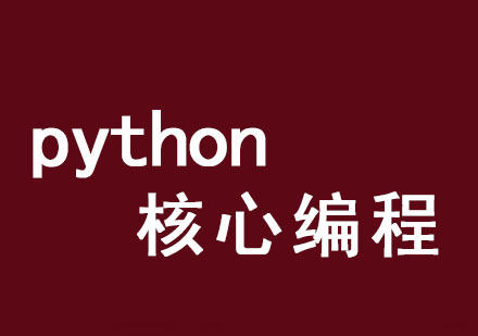 “人工智能+大数据”开发工程师：Python核心编程