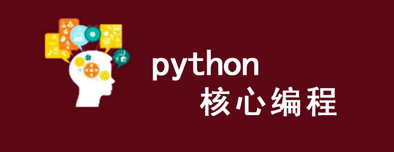 Python核心编程