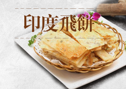 合肥印度飞饼课程