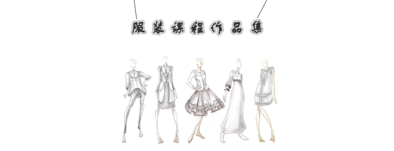 服装课程作品集培训