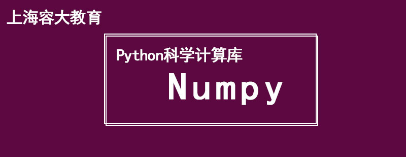 Python科学计算库一Numpy