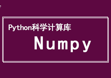 “人工智能+大数据”开发工程师：Python科学计算库一Numpy