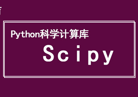 “人工智能+大数据”开发工程师：Python科学计算库一Scipy