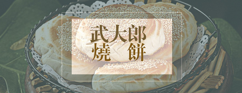 武大郎烧饼制作过程