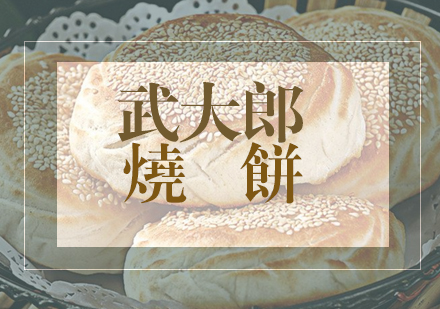 合肥武大郎烧饼课程