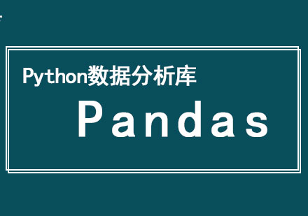 “人工智能+大数据”开发工程师：Python数据分析库一Pandas