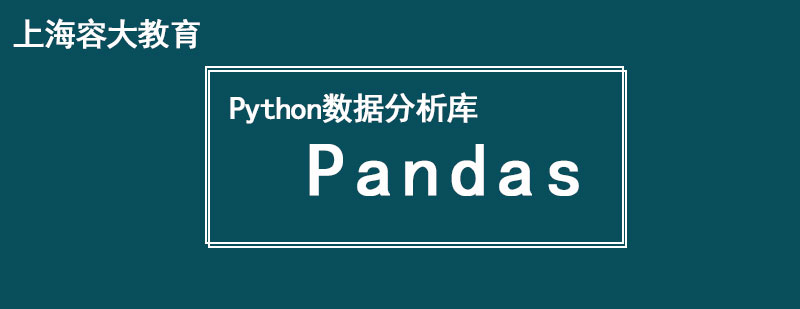 Python数据分析库一Pandas