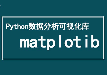 “人工智能+大数据”开发工程师：Python数据分析可视化库一matplotib