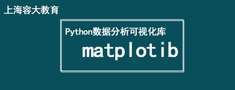 Python数据分析可视化库一matplotib