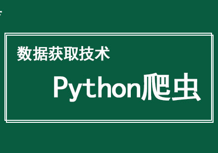 數(shù)據(jù)獲取技術(shù)—Python爬蟲(chóng)
