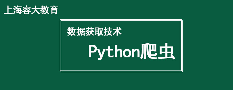 数据获取技术Python爬虫