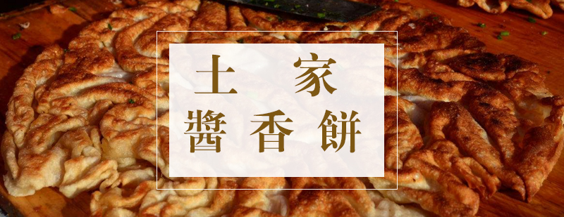 土家酱香饼制作教学
