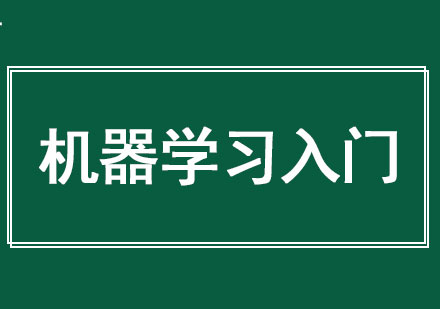 机器学习入门