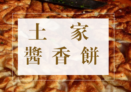 合肥土家酱香饼课程