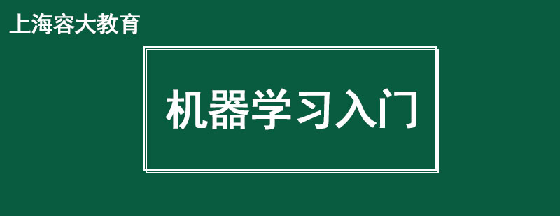 机器学习入门