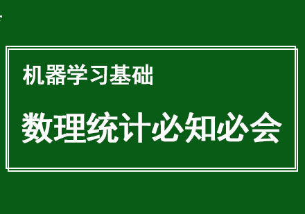 机器学习基础一数理统计必知必会