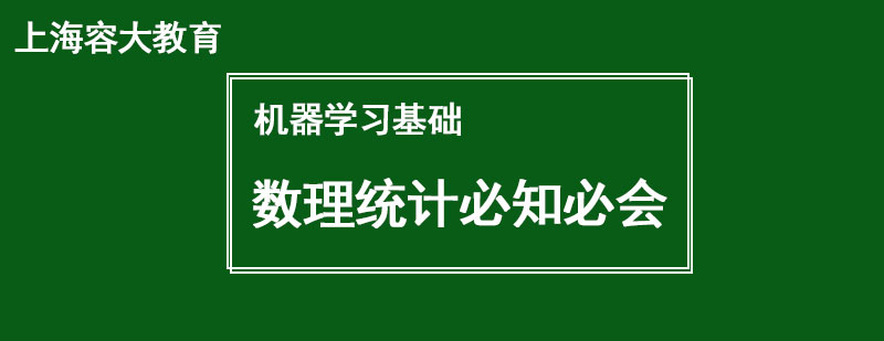 机器学习基础一数理统计必知必会